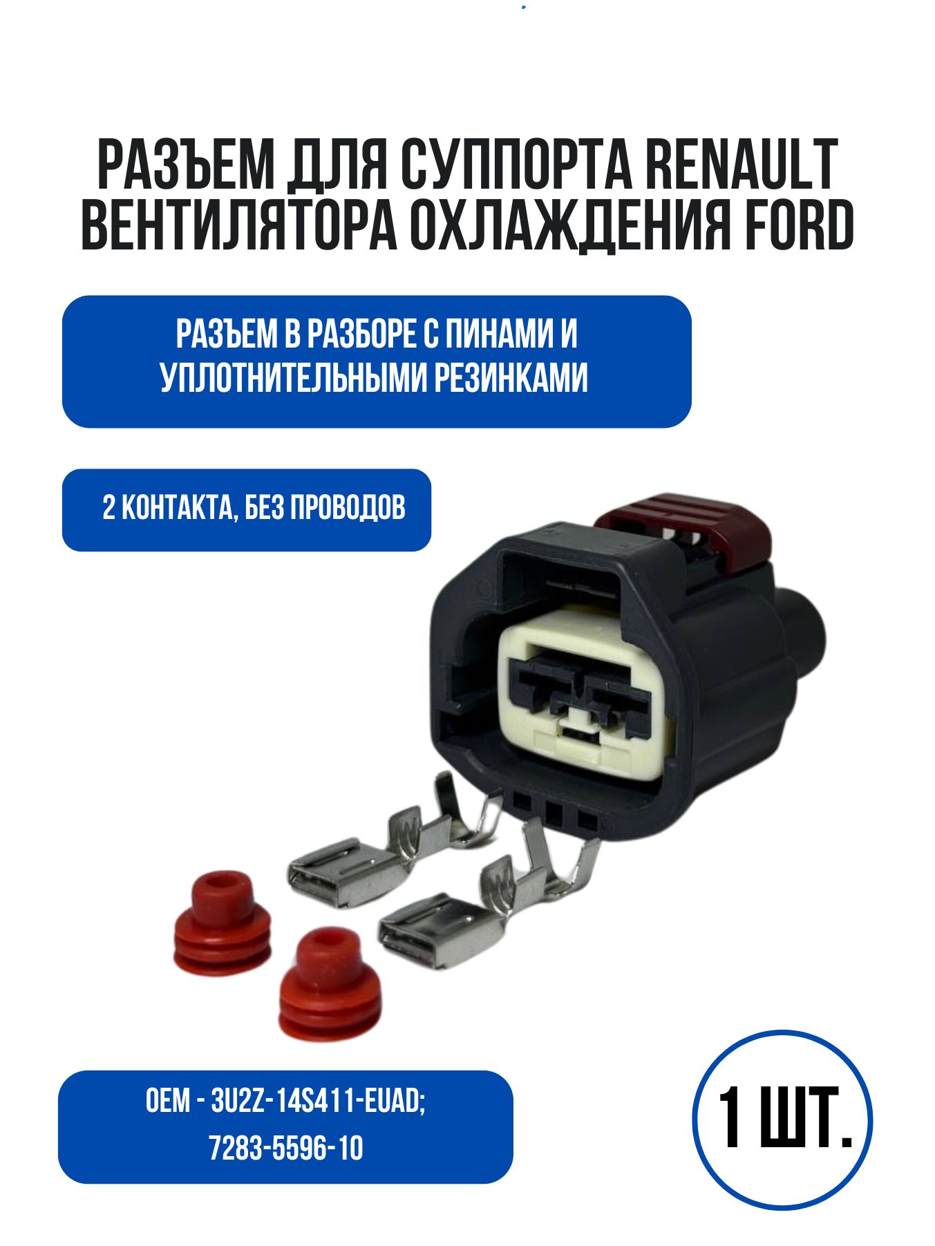 Разъем для суппорта Renault/вентилятора охлаждения Ford