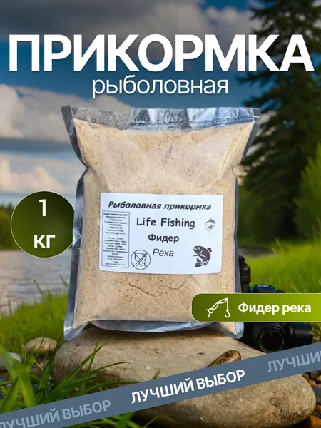 Прикормка для рыбалки " Life Fishing" (Фидер) 1 кг