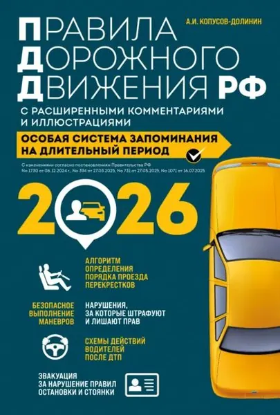 Правила дорожного движения РФ с расширенными комментариями и иллюстрациями. Особая система запоминания на длительный период. С изменениями и дополнениями на 2026 год | Копусов-Долинин Алексей Иванович | Электронная книга