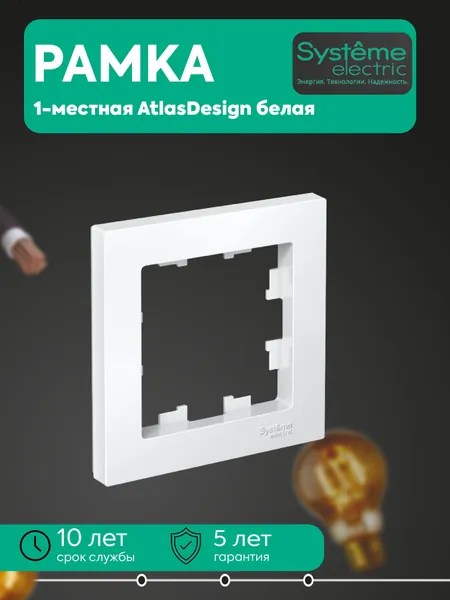 Рамка 1-местная AtlasDesign белая SE ATN000101