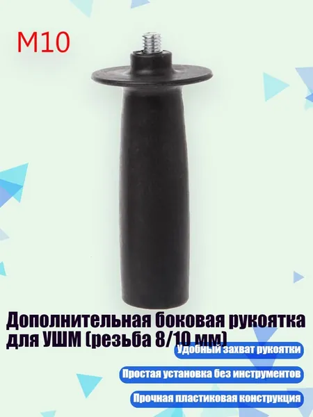 Дополнительная боковая рукоятка для УШМ (резьба 8/10 мм), M10