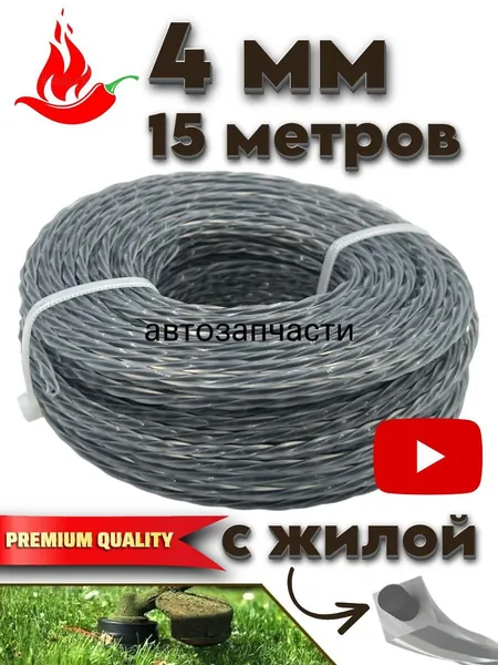 Леска для триммера полуавтомат 4 мм