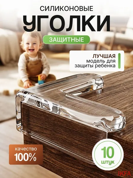 Защитные уголки на мебель 10шт от детей самоклеющиеся силиконовые(10)
