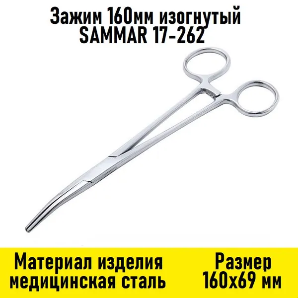 Зажим 160мм изогнутый SAMMAR 17-262