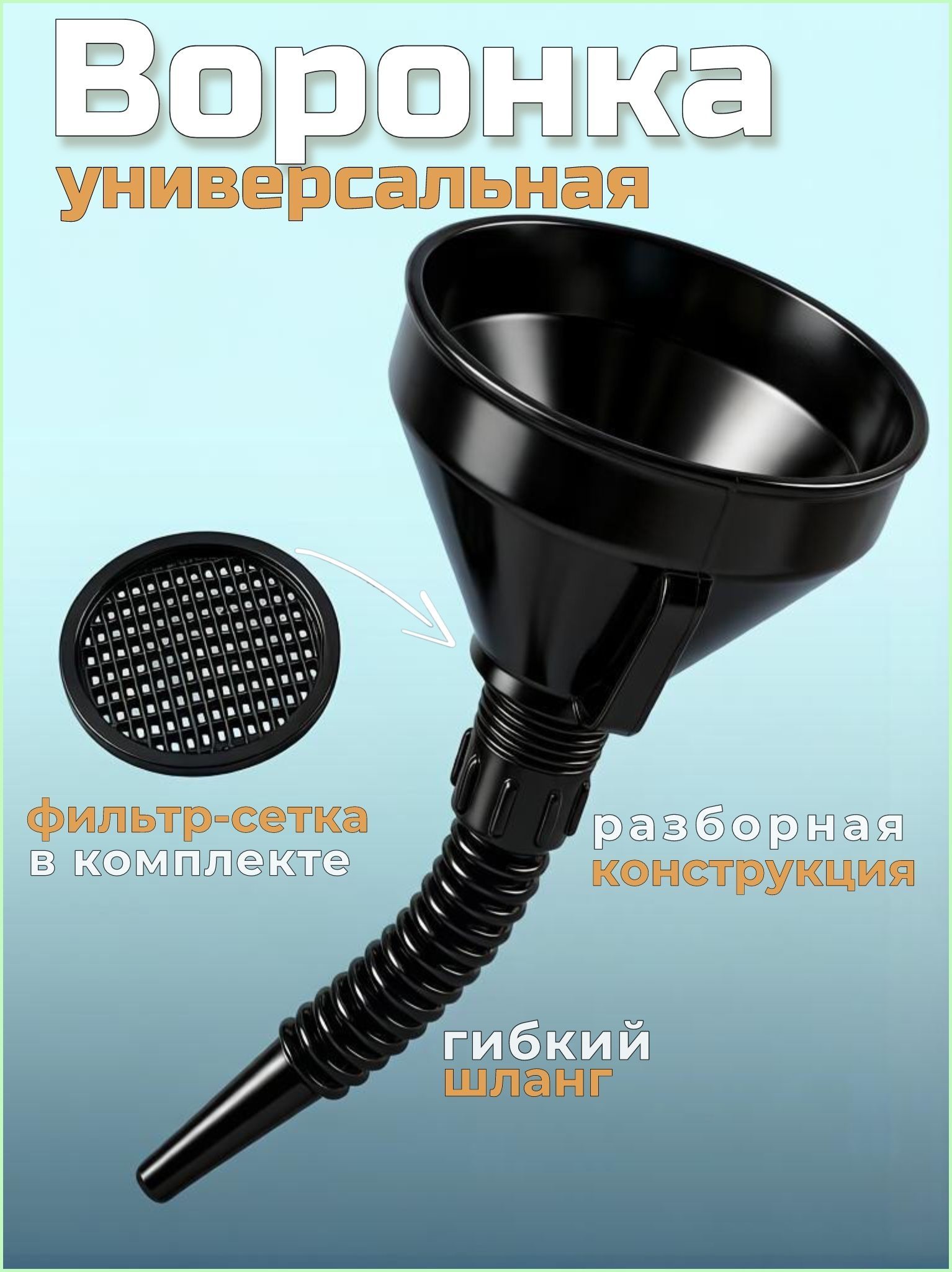 Воронка автомобильная для бензина с сеткой и гибким шлангом