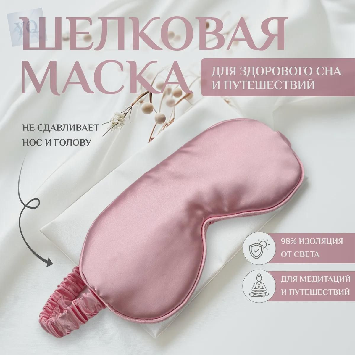 Маска для сна