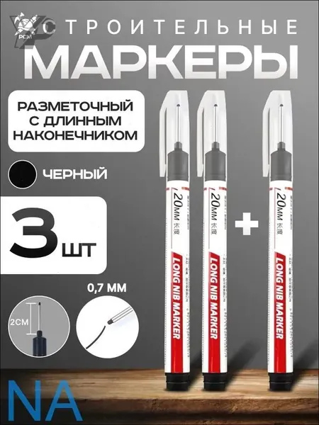Маркеры строительные тонкие разметочные с длинным наконечником 3 шт (черные)
