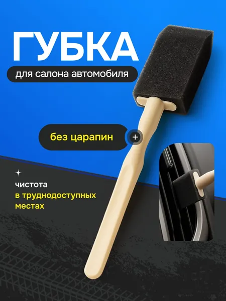 Губка для салона автомобиля, поролоновая с ручкой, для чистки авто и уборки салона