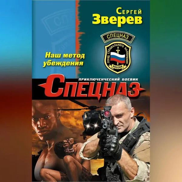 Наш метод убеждения | Зверев Сергей Иванович | Электронная аудиокнига