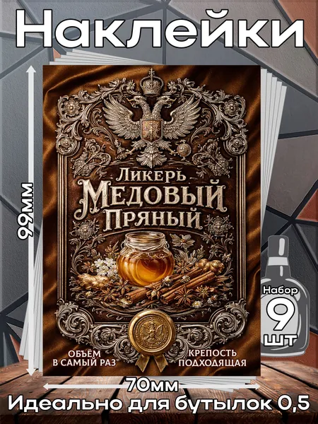 Этикетки самоклеящиеся наклейки на бутылку Ликер Медовый 7,70*99 мм, 9 шт