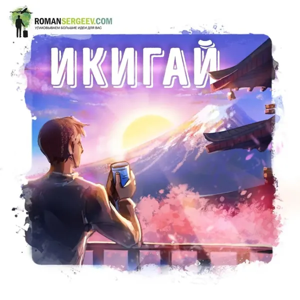 Саммари на книгу Икигай . Кен Моги | Сергеев Роман | Электронная аудиокнига