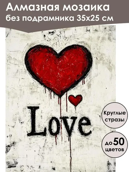 Алмазная мозаика без подрамника «Любовь» 35x25 см