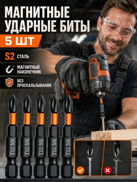 Биты для шуруповерта магнитные S2 PH2 x 50 мм 5 шт(5)