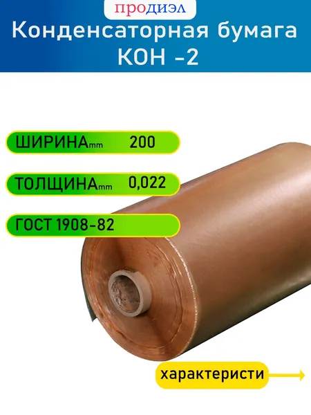 Бумага конденсаторная КОН 2-22 х 200 мм Россия 10,65 кг