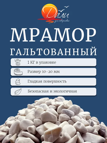Грунт для аквариума /Мрамор гальтованный белый, 10-20мм, 1 кг