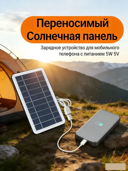 5V 5W портативная солнечная панель с USB, стабилизатором безопасной зарядки и зарядным устройством для аккумулятора