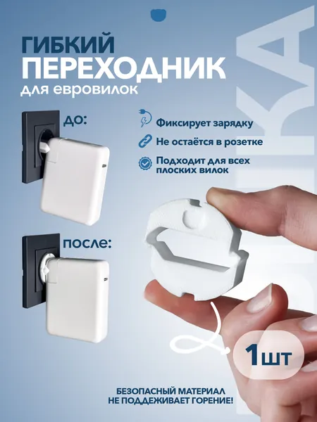 Универсальный переходник на сетевой адаптер - на евровилку плоскую пвшка . 1 шт