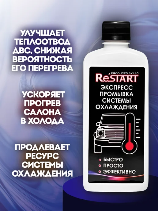 Экспресс промывка системы охлаждения RESTART 350 мл