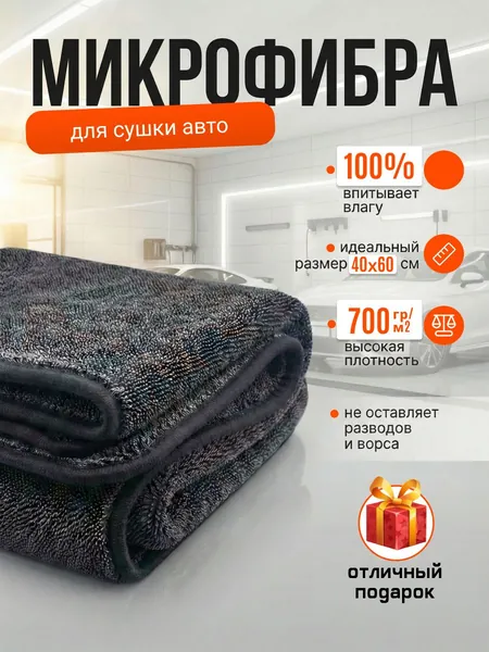Микрофибра для автомобиля, тряпка большая для сушки и мойки авто без разводов 40x60 см 700 гр/кв.м., Fresh Story