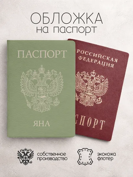 Обложка на паспорт "Фисташкового цвета с гербом" с именем Яна