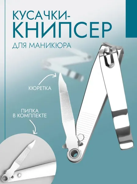 Кусачки книпсер педикюрные, с пилкой, 7.6 см / Щипчики для педикюра