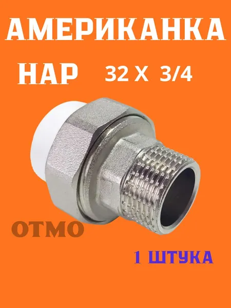 OTMO Американка Нар 32 х 3/4 PP-r 1 штука