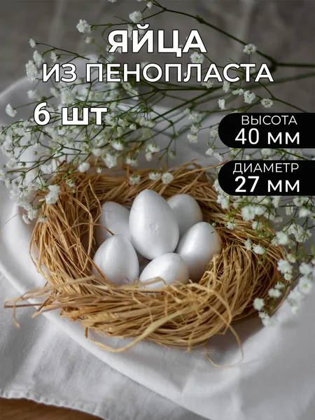 Яйцо из пенопласта, 40х27 мм, 6 шт. пенопластовая форма для раскрашивания