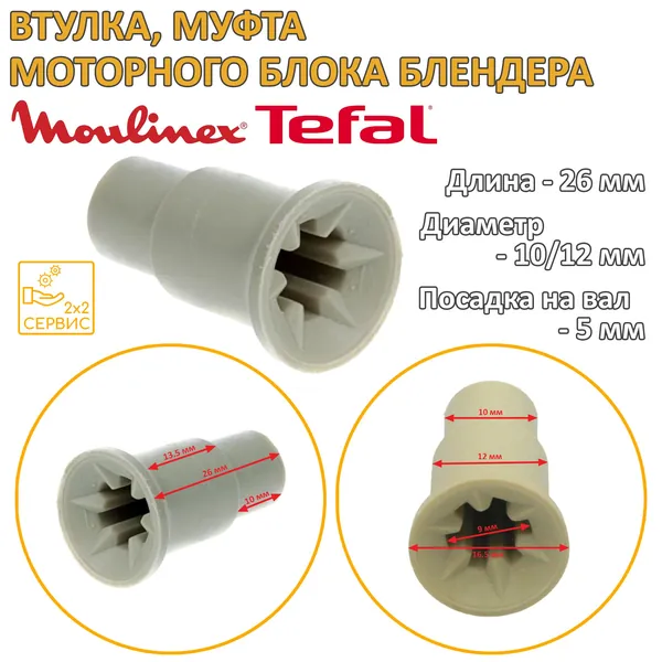 Втулка, муфта моторного блока блендера Tefal, Moulinex FS-9100014149, SS-193192
