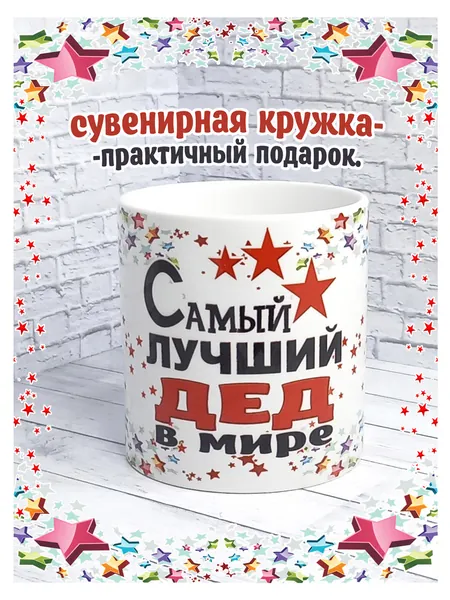 SubliGrav Кружка "Дед лучший в мире", 330 мл, 1 шт