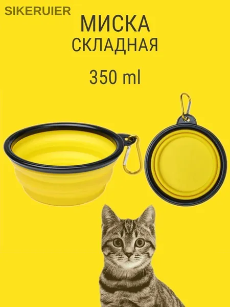 Складная миска для собак и кошек с карабином, 350 мл