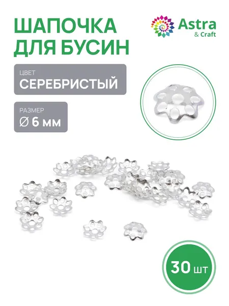 Шапочки для бусин Astra&Craft 6 мм, фурнитура для бижутерии, 30 шт/упак