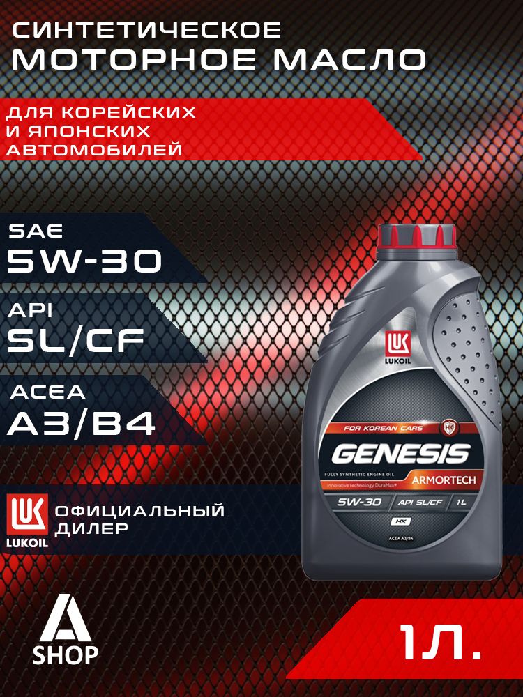 ЛУКОЙЛ (LUKOIL) GENESIS ARMORTECH HK 5W-30 Масло моторное, Синтетическое, 1 л