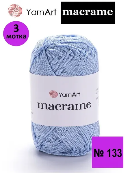 Пряжа Macrame Макраме 133-3штуки