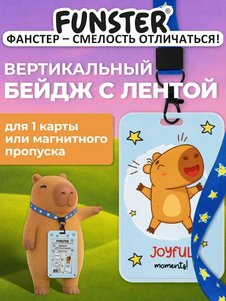 Бейдж для пропуска пластиковый вертикальный 85х54 мм, бейджик с лентой 45 см, 3D печать Капибара, слайдер, Funster