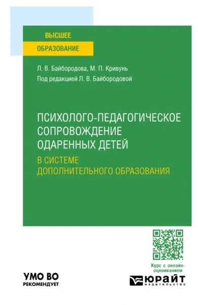 Психолого-педагогическое сопровождение одаренных детей в системе дополнительного образования. Учебное пособие для вузов | Кривунь Мария Павловна, Байбородова Людмила Васильевна | Электронная книга