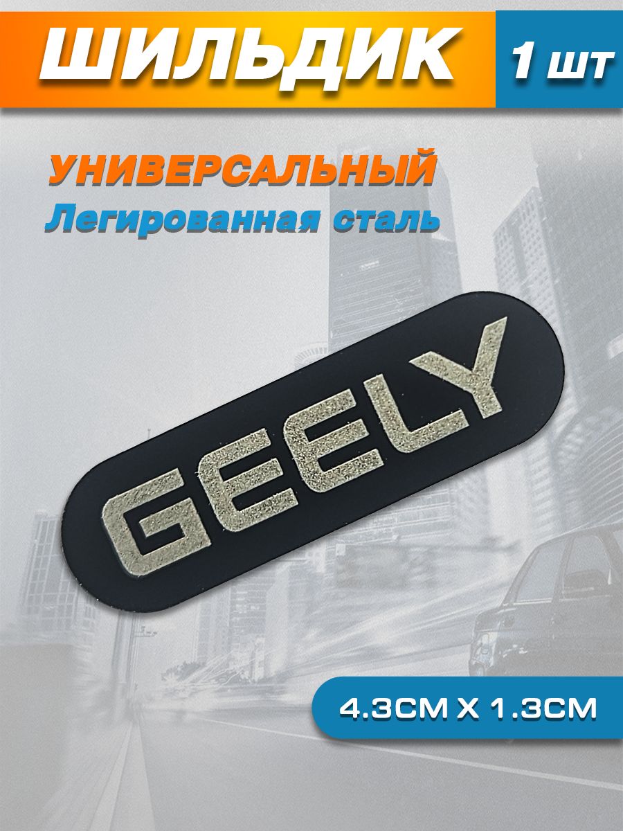 Шильдик Джили / Geely 1 шт.