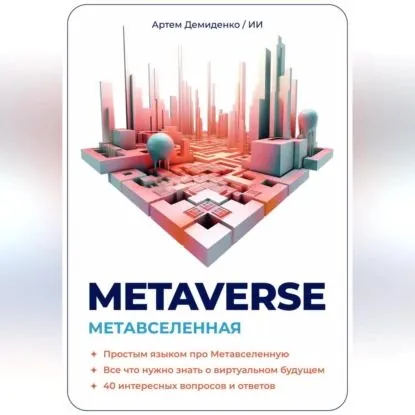 Metaverse. Метавселенная. Простым языком про Метавселенную. Все, что нужно знать о виртуальным будущем. 40 интересных вопросов и ответов. | Демиденко Артем | Электронная аудиокнига