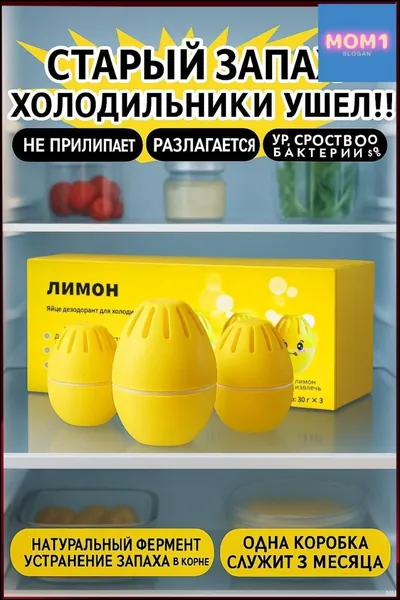 Эксклюзивный нейтрализатор запаха для холодильника