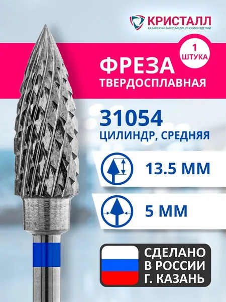 Фреза зуботехническая твердосплавная Кристалл 31054