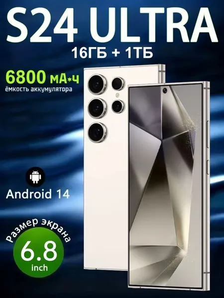 Смартфон S24 Ultra с 6,8-дюймовым дисплеем, Поддерживает распознавание отпечатков пальцев и лиц! Оснащен eSIM, двойной SIM-картой с двойным режимом ожидания и режимом Super Standby! Совместим с сетью 5G! Поразительно стильный дизайн! Ростест (EAC) 16/1 ТБ, белый