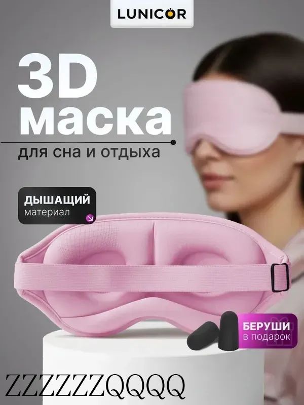Маска для сна