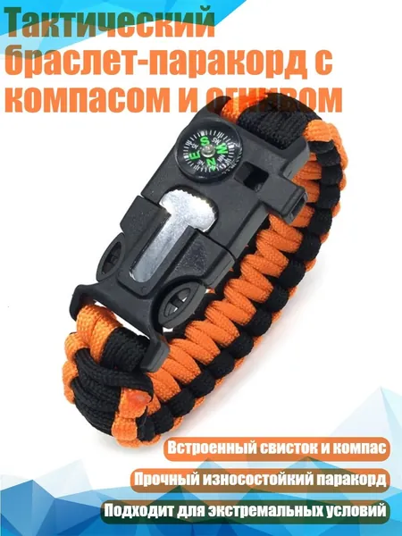 Тактический браслет-паракорд с компасом и огнивом, Оранжевый и черный