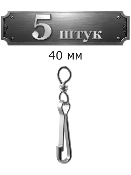 5уп. Карабин с вертлюгом 40 мм 120600