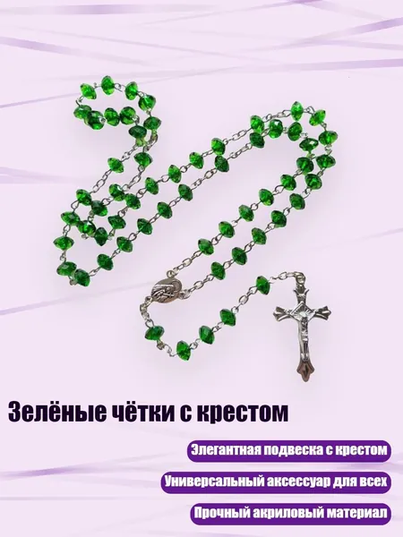 Зелёные чётки с крестом