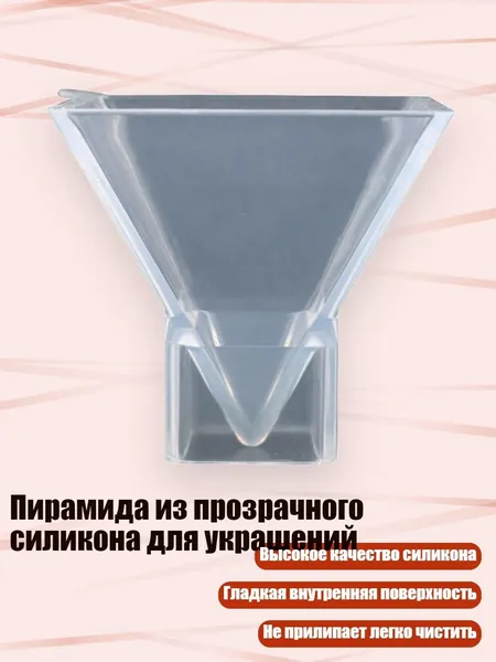 Пирамида из прозрачного силикона для украшений, - S