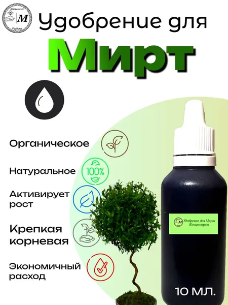 Удобрение для мирт. Органическое. Концентрат 10 мл.