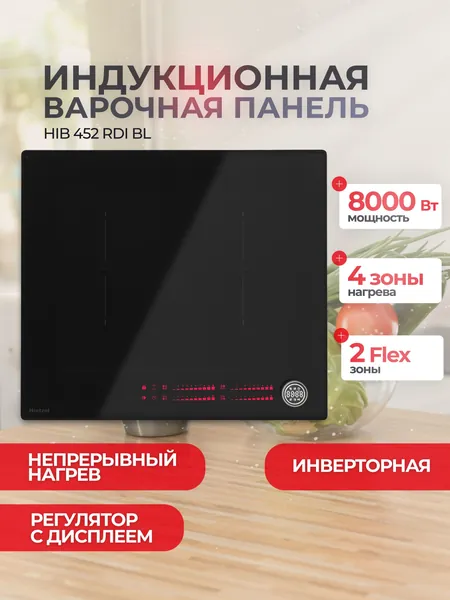 Индукционная варочная панель Hietzel HIB 452 RDI BL, непрерывный нагрев, дискретный инвертор нового поколения, ручка-контроллер, сенсорное управление STEALTH, 60 см, 2 Flex Zone, таймер, Booster