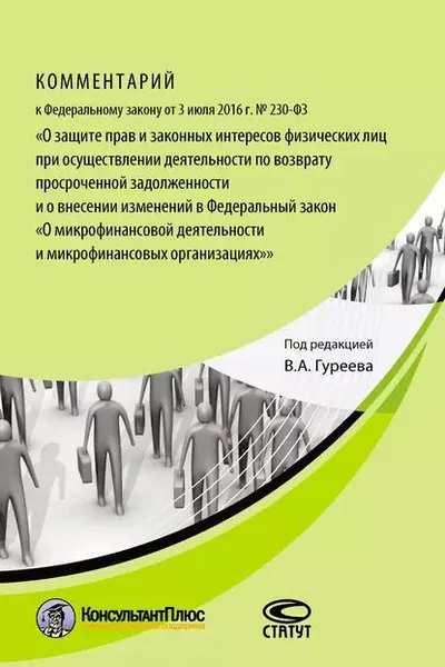 Комментарий к Федеральному закону от 3 июля 2016 г. No 230-ФЗ О защите прав и законных интересов физических лиц при осуществлении деятельности по возврату просроченной задолженности и о внесении изменений в Федеральный закон О микрофинансовой деятельн... | Электронная книга