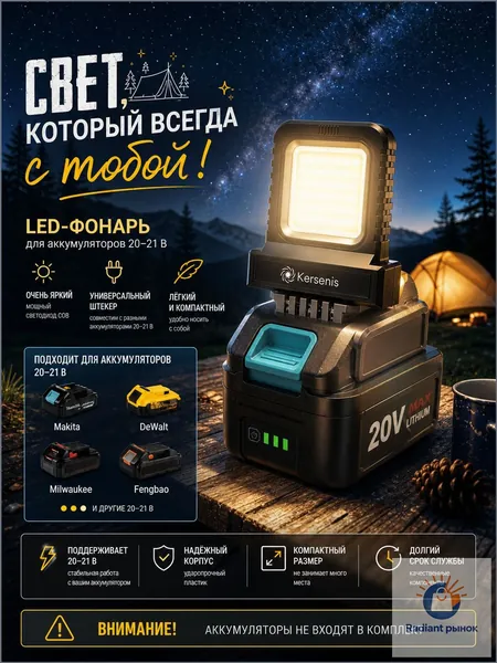 Kersenis универсальная светодиодный рабочий фонарь 20-21V. совместим с аккумуляторами типа Makita/Dewalt/Fengbao/DAYI, длительное использование на стройплощадках (без аккумулятора)