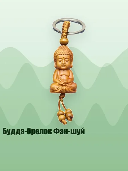 Будда-брелок Фэн-шуй, - 1